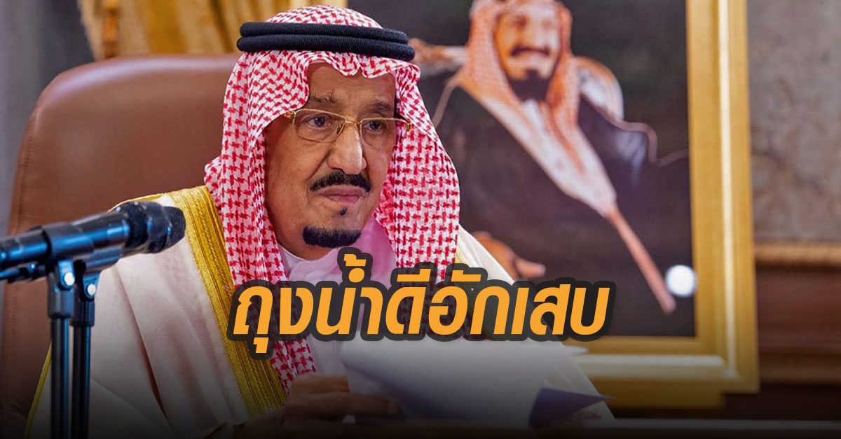กษัตริย์ซัลมาน แห่งซาอุฯ เข้าโรงพยาบาลเหตุ ป่วยถุงน้ำดีอักเสบ