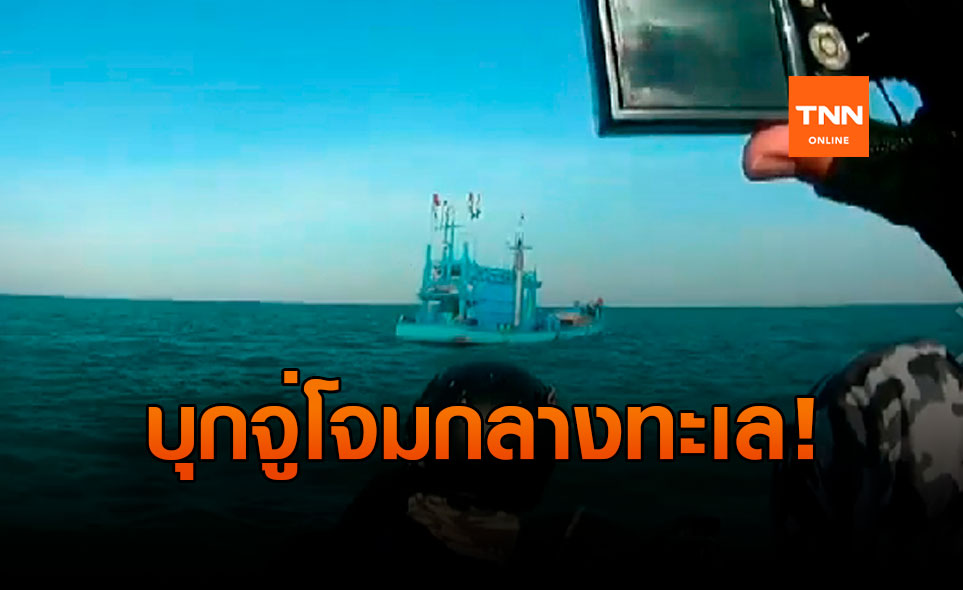 ทร.บุกจู่โจมจับ เรือน้ำมันเถื่อน กลางทะเลอ่าวไทย