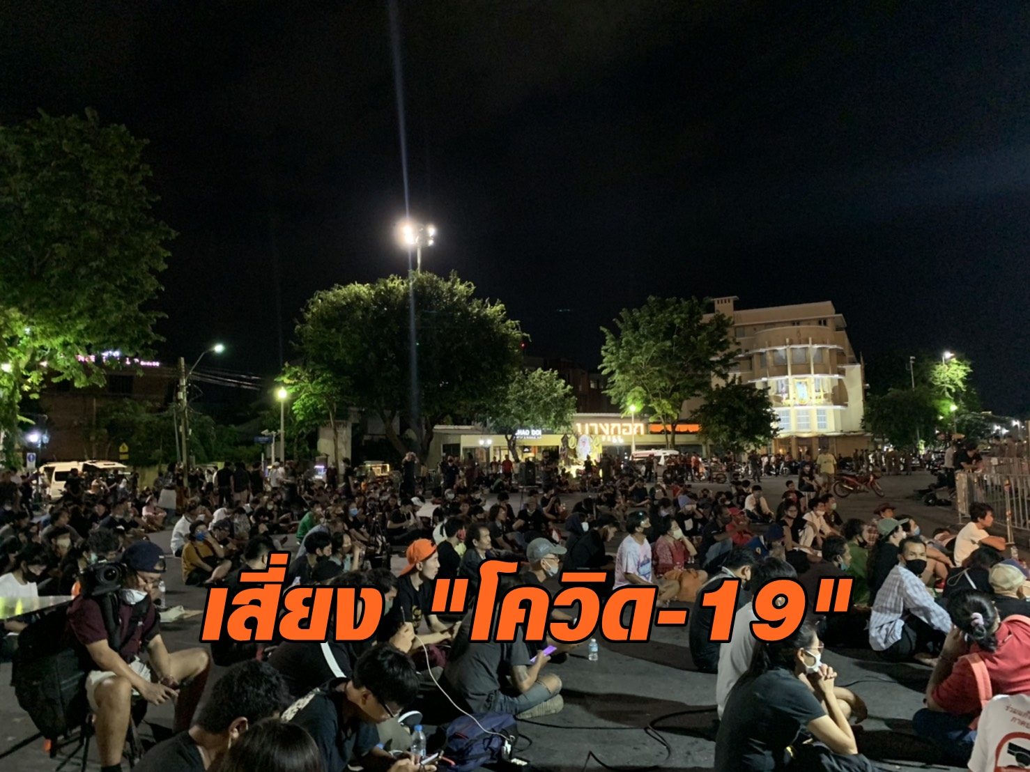 หมอจุฬาฯ ชี้ "ชุมนุม" เสี่ยงแพร่โควิด-19 จี้นายกฯ ใช้ กม.ยับยั้ง