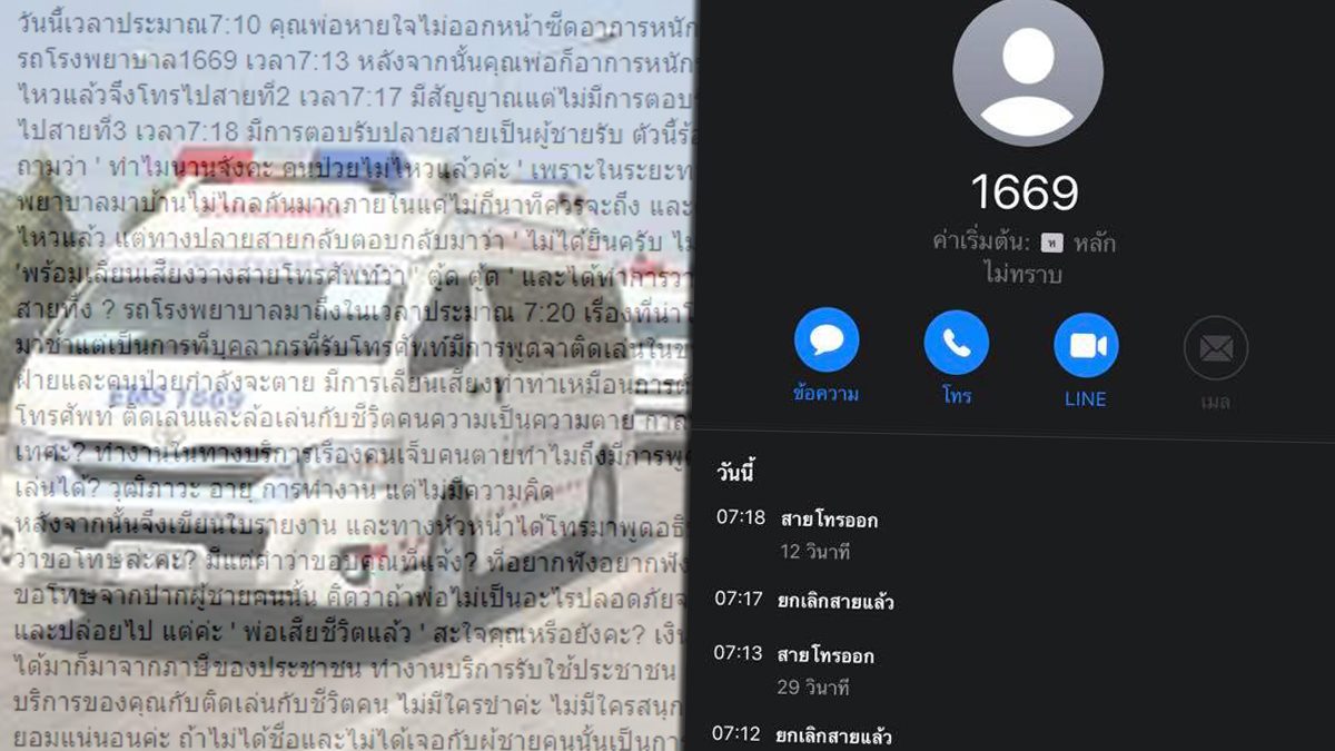 สาวโวย สายด่วน1669 ล้อเล่นกับชีวิตคน พ่อป่วยหนักจนเสียชีวิต
