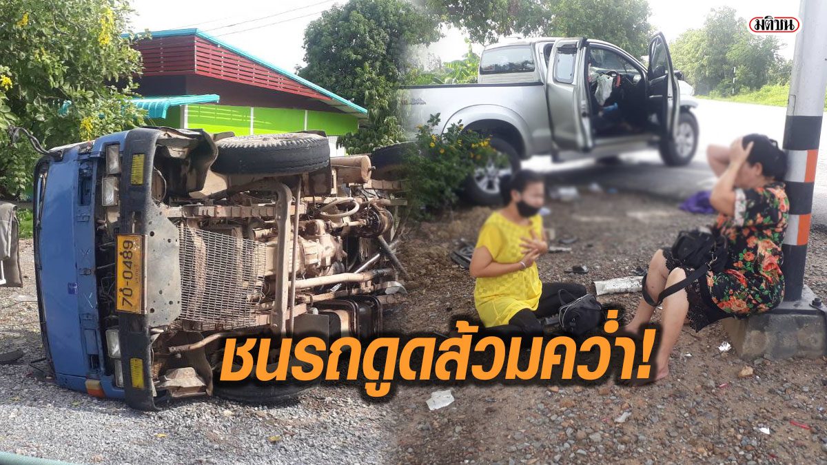 ระทึก! สาวใหญ่ซิ่งกระบะชน 'รถดูดส้วม' พลิกคว่ำ กลางสี่แยก