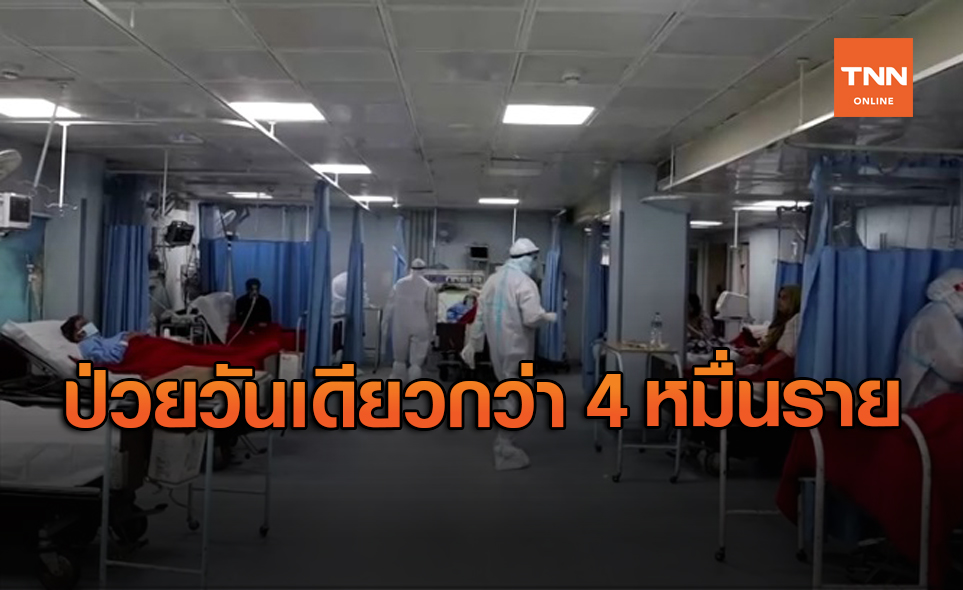 อินเดียกระอัก! ป่วยโควิดวันเดียวพุ่งกว่า 4 หมื่นราย