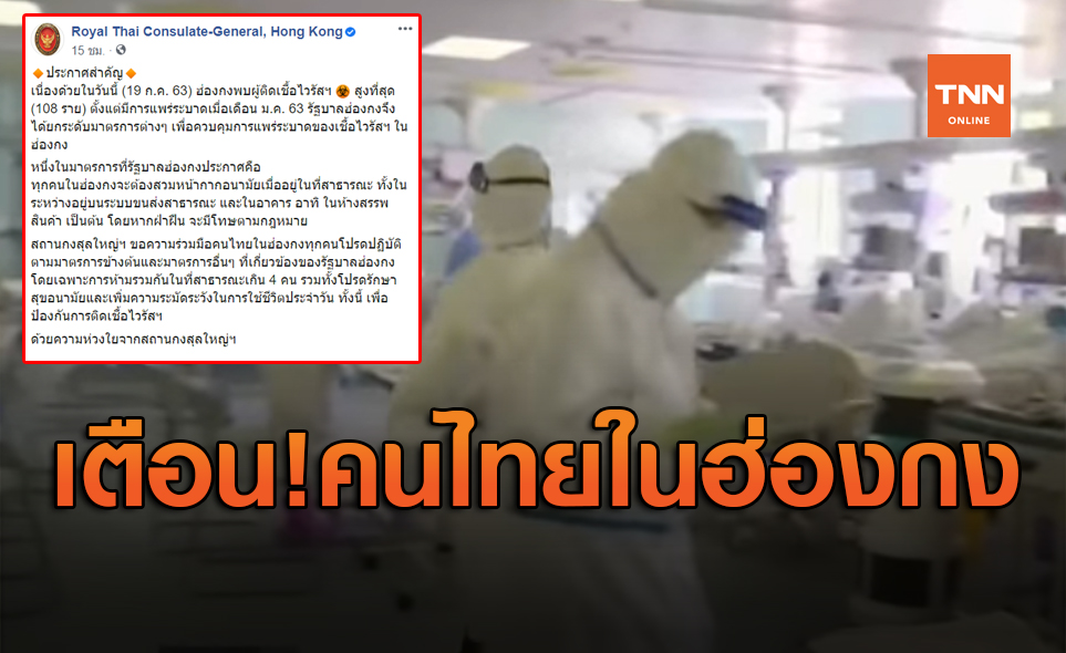 เตือนคนไทยในฮ่องกงระวังโควิด-19 หลังพบผู้ติดเชื้อสูงสุดตั้งแต่ระบาด
