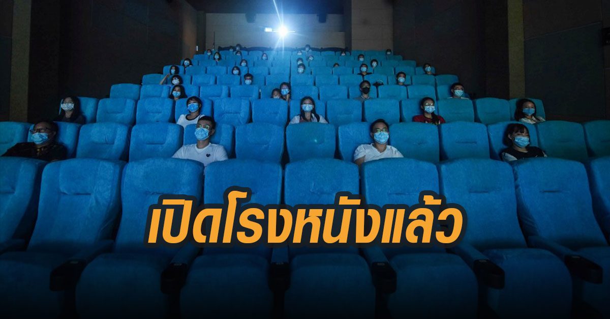 รัฐบาลจีนอนุญาตโรงหนังเปิดบริการแล้ว หลังปิดหนีไวรัส 6 เดือน