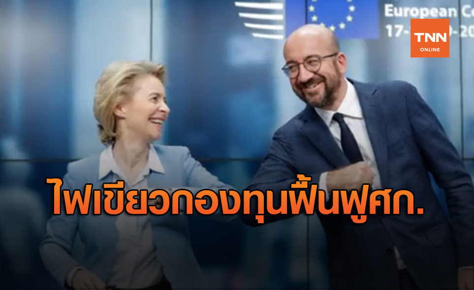 ไฟเขียว! "อียู" ตั้งกองทุน 7.5 แสนล้านยูโรฟื้นศก.หลังโควิด