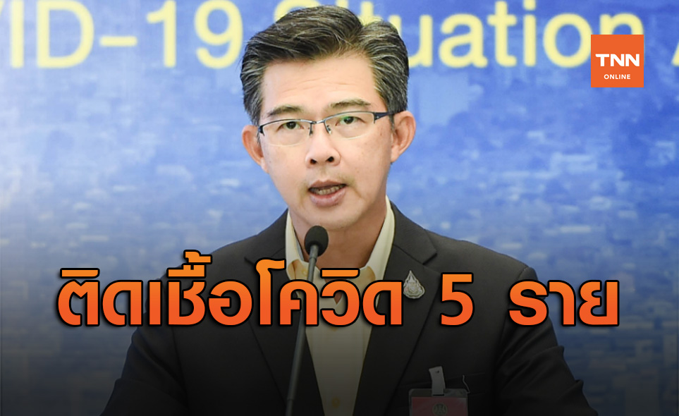 ศบค.เผยพบผู้ติดเชื้อโควิด-19 รายใหม่ 5 ราย กลับมาจากต่างประเทศ