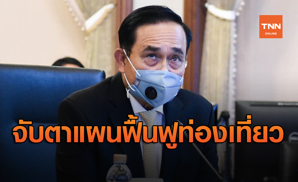 นายกฯนั่งหัวโต๊ะประชุมครม. จับตาแผนฟื้นฟูท่องเที่ยวระยอง