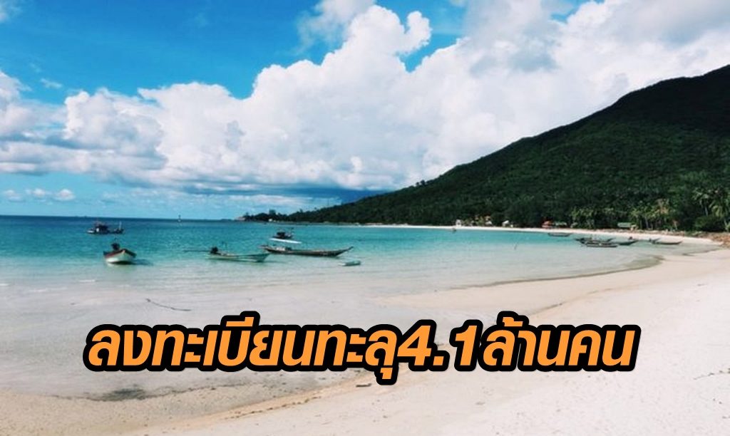 แห่ลงทะเบียนเที่ยวด้วยกัน ทะลุ 4.1 ล้าน บิ๊กตู่สั่งฟันโรงแรมฉวยปรับราคา 'พิพัฒน์' จ่อชง ครม.เดินหน้าเฟส 2