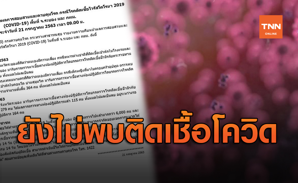 ความเสี่ยงน้อย! ผลตรวจระยอง-กทม. ยังไม่พบติดเชื้อโควิด-19