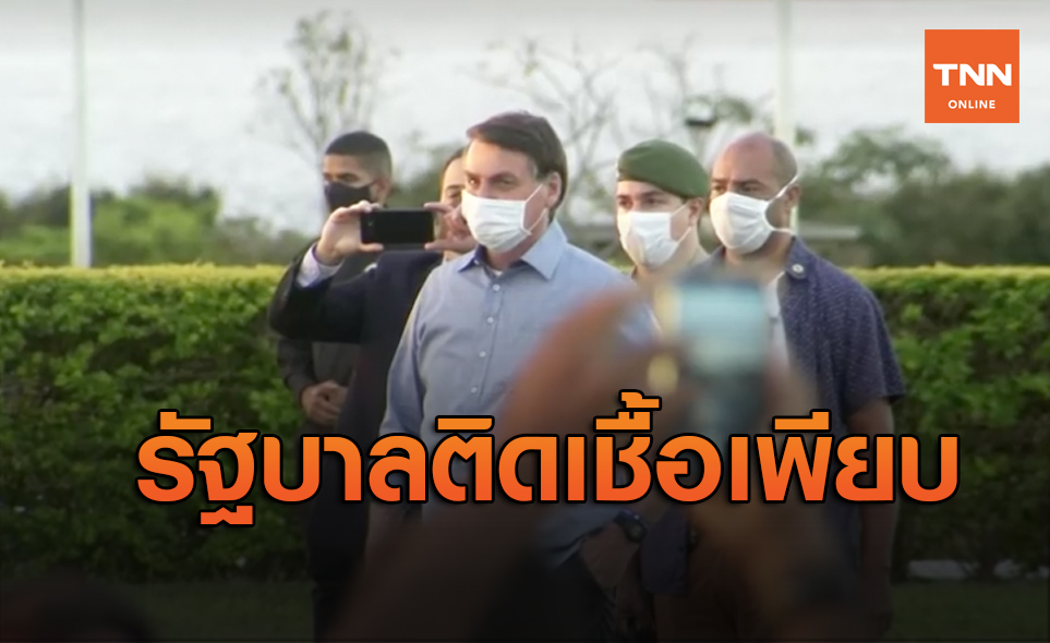 ระบาดทั่วสภา! คณะรัฐบาลบราซิลติดโควิดกว่า 21 คน