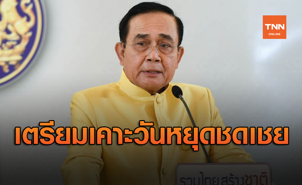 'บิ๊กตู่' เตรียมหาวันที่เหมาะสม หยุดชดเชยสงกรานต์อีก2วัน