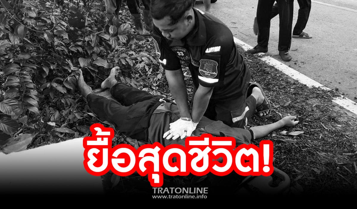 ตราด-หนุ่มใหญ่หนองบอนขี่รถแหกโค้งชนเสาหลักเจ็บสาหัส สุดท้ายเสียชีวิต