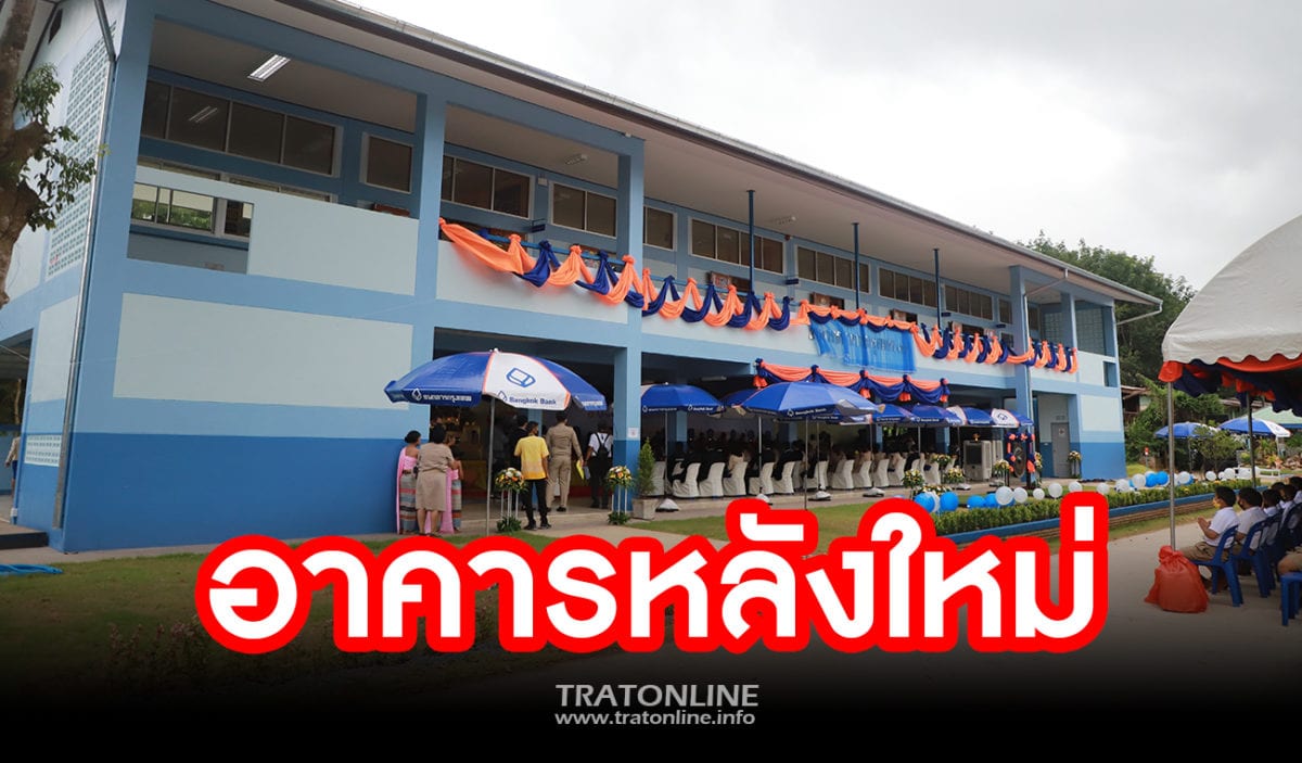 ตราด-ธ.กรุงเทพมอบอาคารเรียนหลังใหม่(ธนาคารกรุงเทพ 31) ให้โรงเรียนบ้านดงกลาง