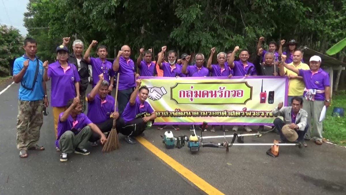 ตรัง ชาวบ้านรวมตัวจัดตั้งกลุ่มจิตอาสาตามรอยศาสตร์พระราชา