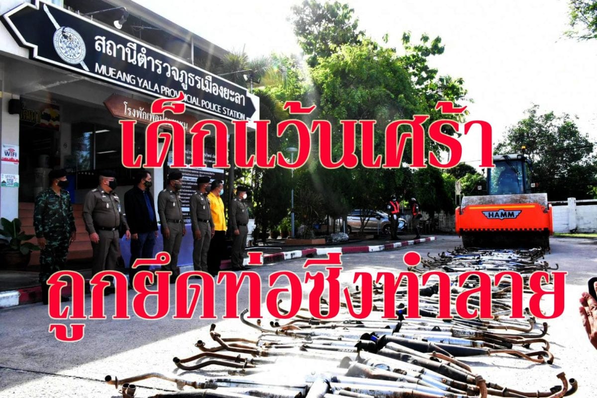 แว้นยะลาเศร้า!! ถูกตำรวจยึดท่อซิ่งกว่า 300 ท่อ ทำลายทิ้ง