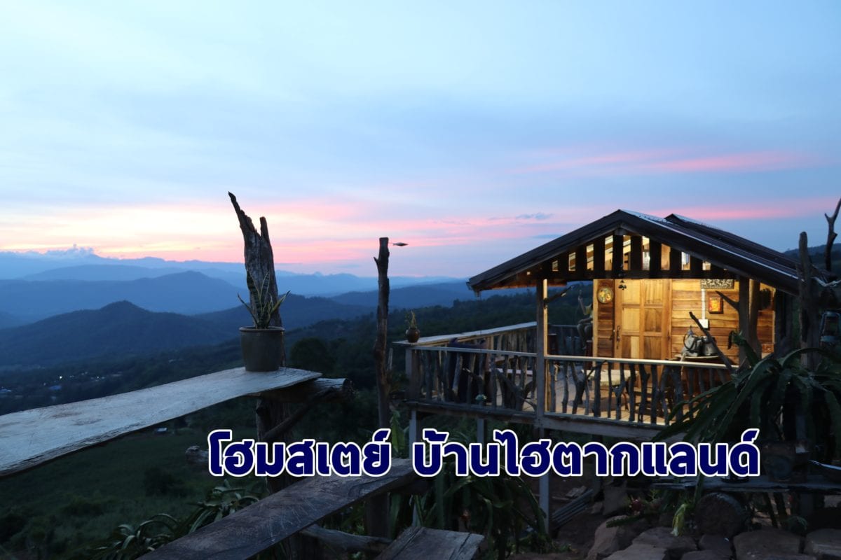 เลย สวย พระอาทิตย์ตกจุดชมวิว โฮมสเตย์ บ้านไฮตากแลนด์