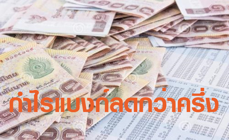 คาดกำไรแบงก์ลดกว่าครึ่ง หนี้เสียจ่อพุ่ง3.4%