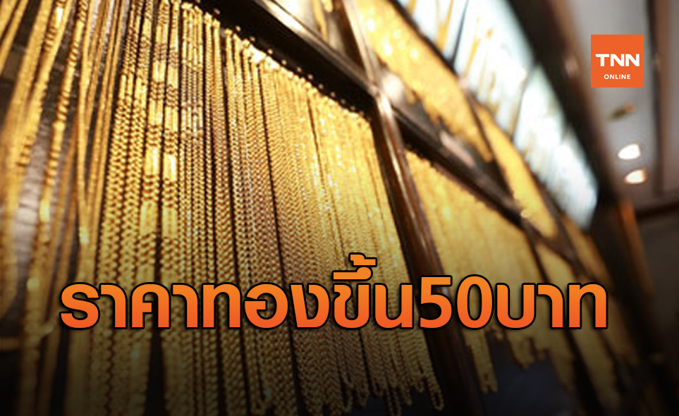 ราคาทองวันนี้ เพิ่มขึ้น 50 บาท รูปพรรณขายออก 27,750 บาท