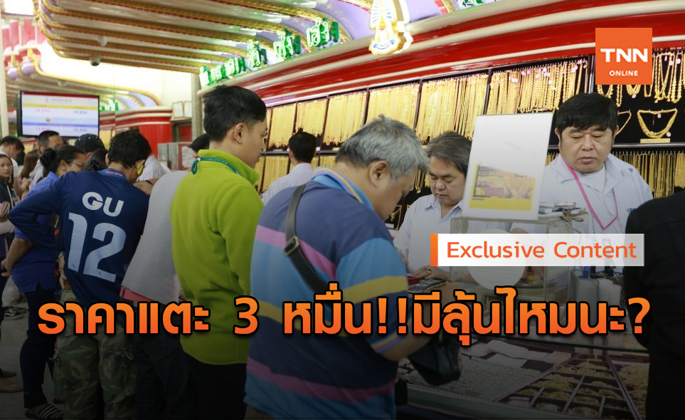 ลุ้น!! ราคาทองขึ้นแตะ บาทละ 3 หมื่น