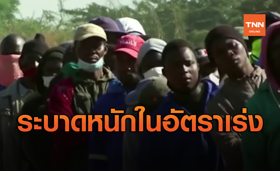 WHO ห่วงทวีปแอฟริกา ไวรัสโควิด-19 ระบาดหนักในอัตราเร่ง