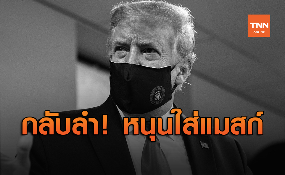 'โดนัลด์ ทรัมป์' กลับลำ! สนับสนุนการสวมใส่หน้ากากอนามัย