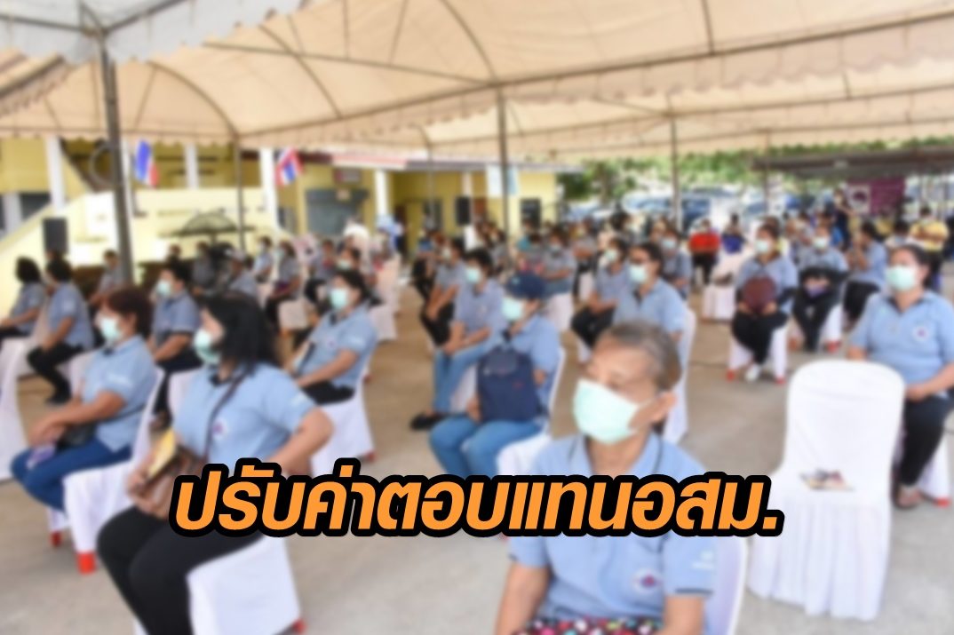 สภาพัฒน์ฯเล็งปรับค่าตอบแทน อสม.ช่วงโควิด จากเดิมเพิ่ม 1 ปี เหลือ 6 เดือน ชงเข้า ครม.สิงหาคมนี้