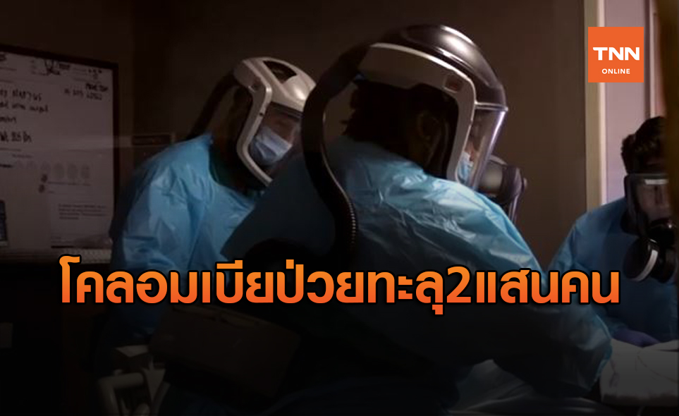 โคลอมเบียก็แย่! ปชช.ติดเชื้อโควิดทะลุ 2 แสนราย