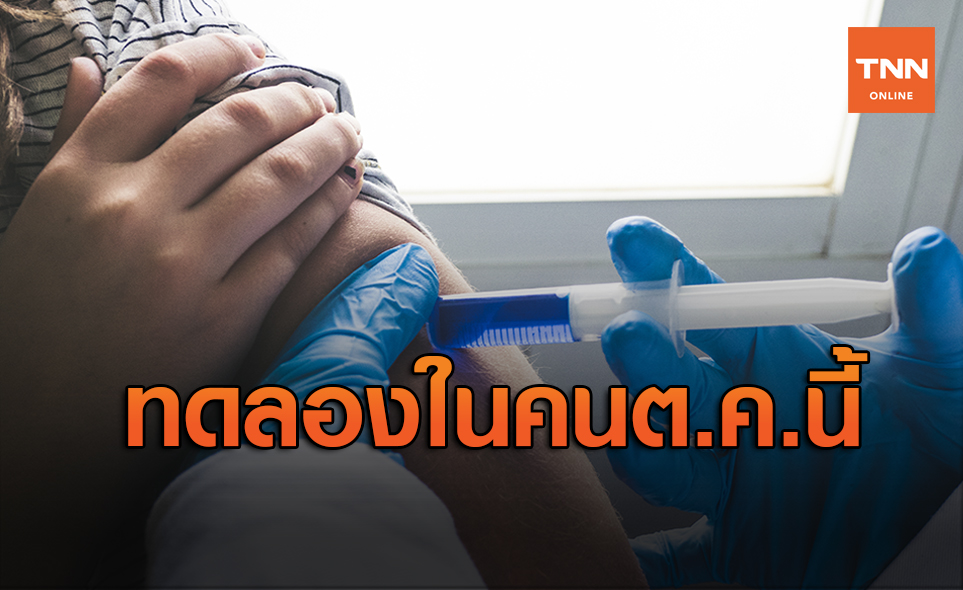 อนุทินคาดทดลองวัคซีนโควิด-19กับคนต.ค.นี้