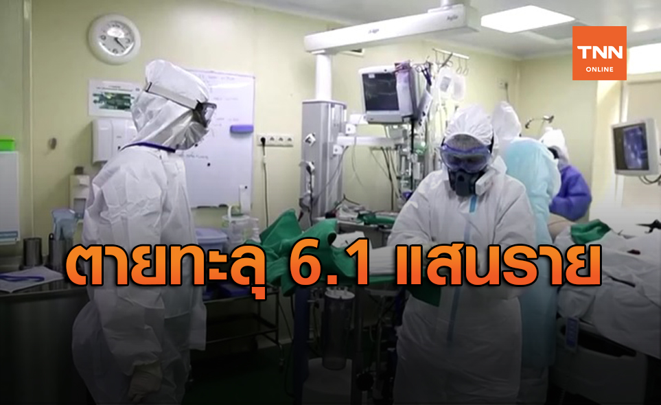 ทั่วโลกติดโควิดกว่า 14.8 ล้านคน ตายทะลุ 6 แสน