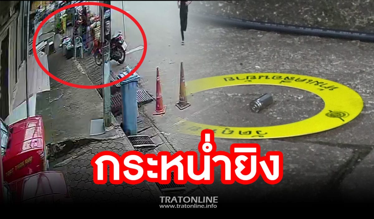 ตราด-จนท.ป่าไม้ปืนโหดกระหน่ำยิงอดีตแฟนสาหัส ส่วนน้องสาวเสียชีวิต