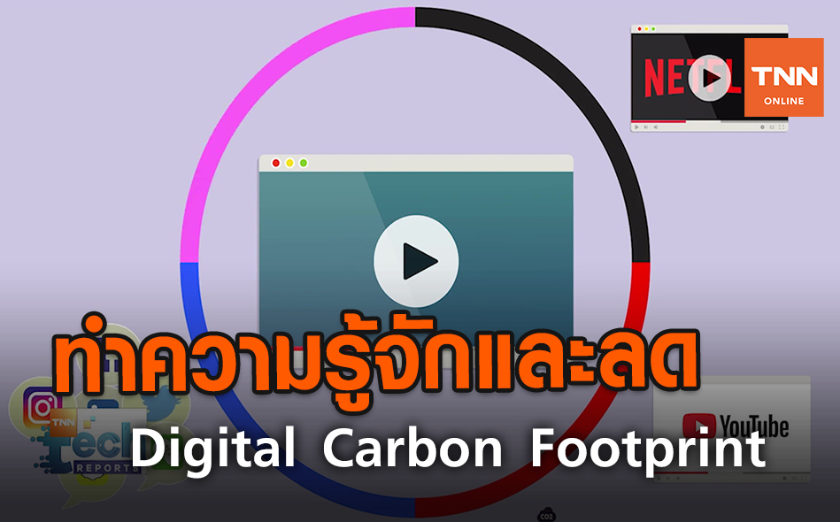 ทำความรู้จักและลด Digital Carbon Footprint | TNN Tech Reports | 22 ก.ค. 63 (คลิป)
