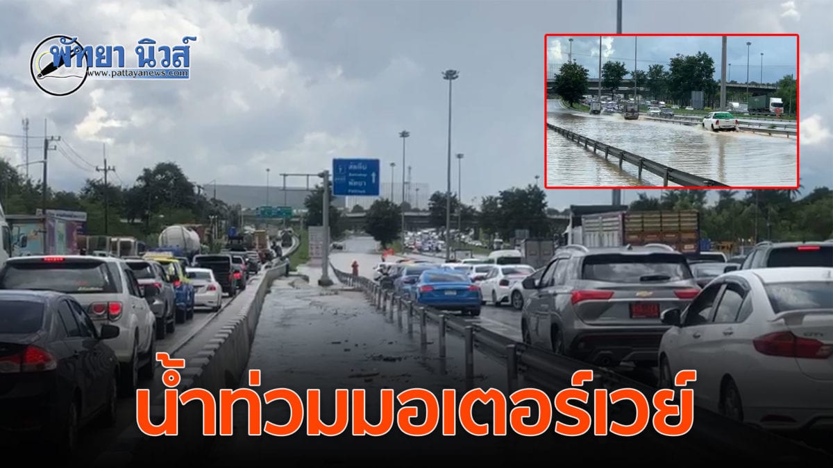 พัทยาอ่วม! ฝนกระหน่ำน้ำท่วมหลายพื้นที่รถติดยาว บางเส้นทางรถเล็กผ่านไม่ได้