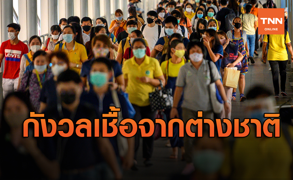 ปชช.ส่วนใหญ่วิตกระบาดรอบ 2 หากปล่อยต่างชาติเข้าประเทศ