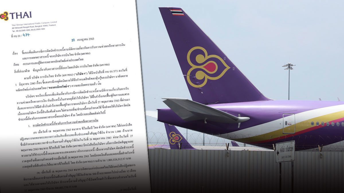 ‘การบินไทย’ แจ้งตลาดหลักทรัพย์ฯ ผิดนัดชำระหนี้-หุ้นกู้รวม 8.5 หมื่นล้าน