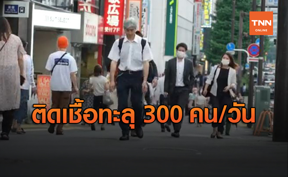 ทำสถิติใหม่! กรุงโตเกียว พบป่วยโควิดทะลุ 300 ราย/วัน