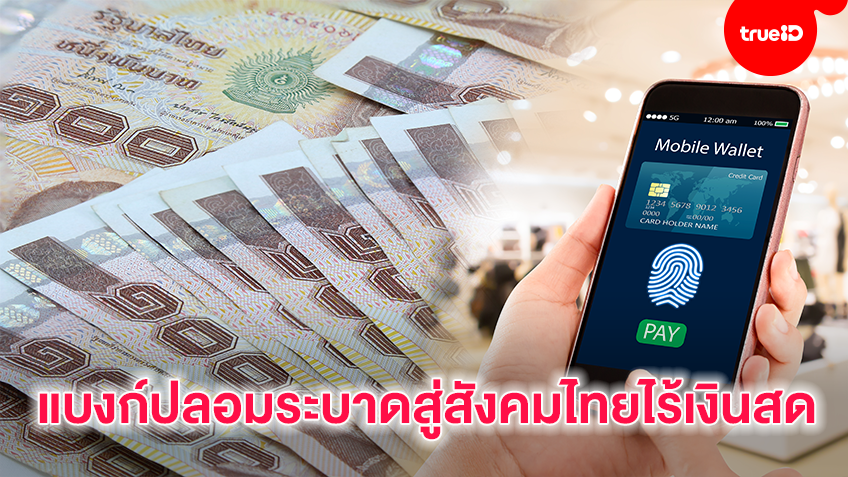 แบงก์ปลอมระบาดสู่สังคมไทยไร้เงินสด