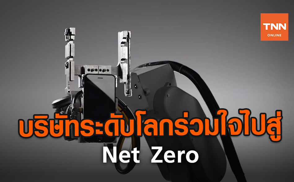บริษัทระดับโลกร่วมใจไปสู่ Net Zero | TNN Tech Reports | 24 ก.ค. 63 (คลิป)