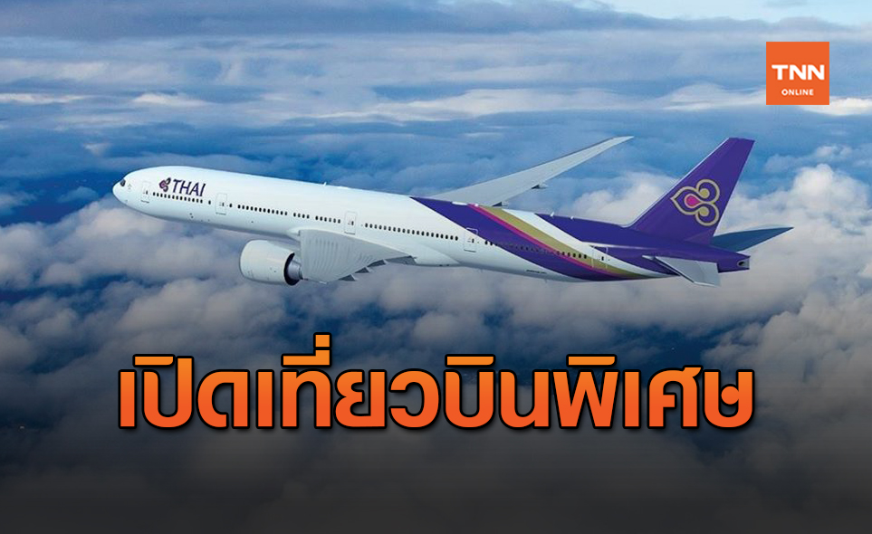 "การบินไทย"เตรียมบินแฟรงก์เฟิร์ต 2 เที่ยวบินในเดือนสิงหาคมนี้