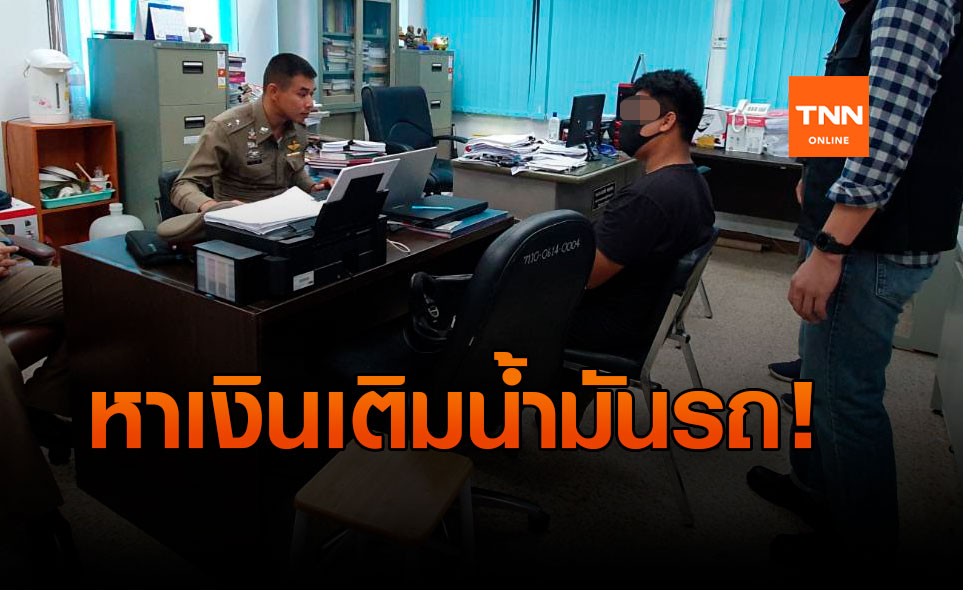 ร้อยเดียวก็เอา! ตร.ตามจับกุมหนุ่มชิงทรัพย์หาเงินเติมน้ำมันรถ