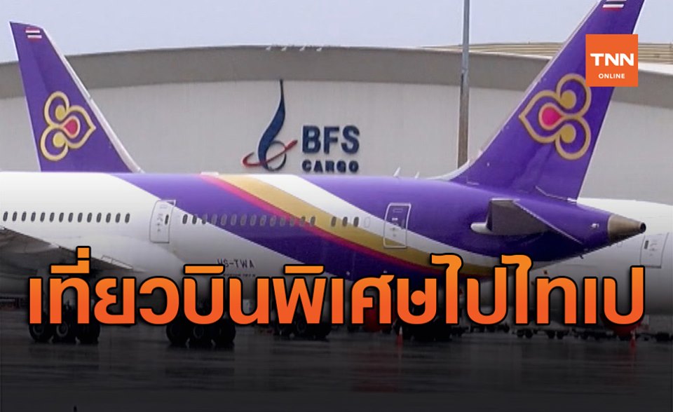 การบินไทยพร้อมให้บริการเที่ยวบินพิเศษไปไทเป 5ส.ค.นี้