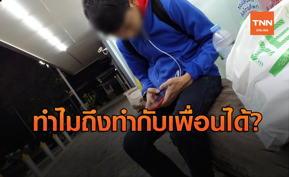 น่าสงสาร! หนุ่ม 16 ถูกเพื่อนหลอกให้มาทำงาน สุดท้ายถูกลอยแพร