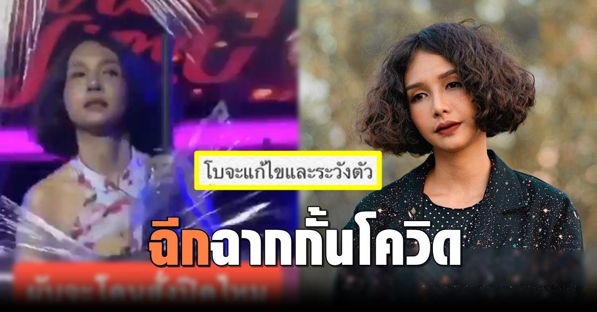 รับแล้ว 'โบกี้ ไลอ้อน' นักร้องดังฉีกฉากกั้นโควิด “ขอโทษ จะแก้ไข เป็นตัวอย่างที่ดีในอนาคต”