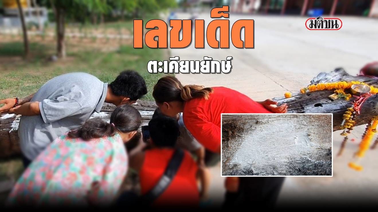 ชาวโคราช แห่มุม 'เลขเด็ด' ต้นตะเคียนยักษ์ หลังงวดก่อนให้ 2 ตัวตรง เฮงกันทั้งหมู่บ้าน