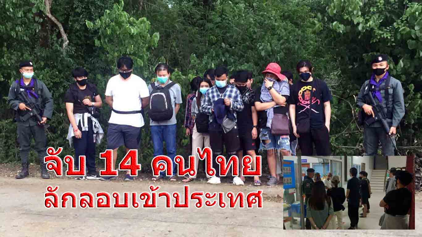 จับกุม 14 คนไทยจากบ่อนคาสิโนฯลักลอบข้ามชายแดนที่ อ.โคกสูง จ.สระแก้ว