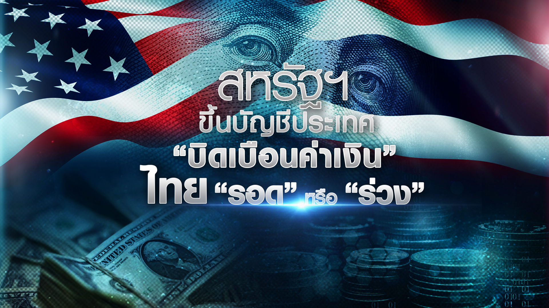 สหรัฐขึ้นบัญชีประเทศ “บิดเบือนค่าเงิน”  ไทย “รอด” หรือ “ร่วง”