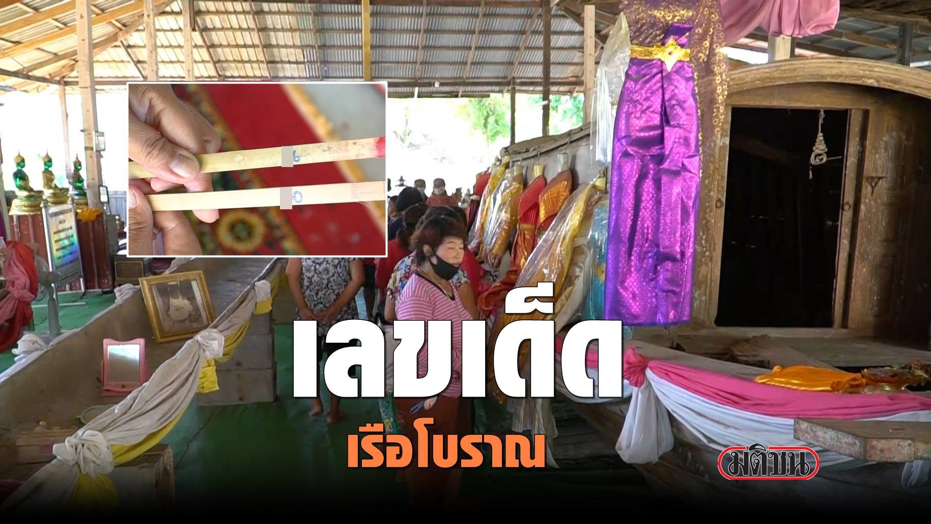 ชาวชัยนาท แห่มุง "เลขเด็ด" เรือโบราณ หลังให้โชคติดกันกว่า 30 งวด