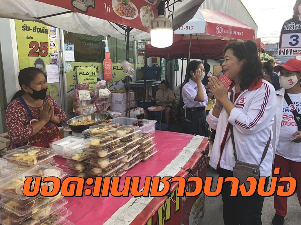 "สลิลทิพย์"เร่งหาเสียงโค้งสุดท้าย เลือกซ่อมปากน้ำ แฉเริ่มเก็บบัตรประชาชน จี้กกต.ตรวจสอบทุจริต