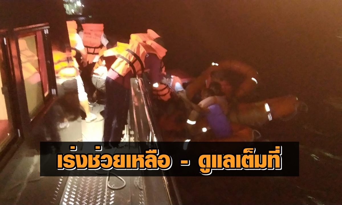 ราชาเฟอร์รี่ เร่งให้การช่วยเรือลูกเรือราชา4 หลังคลื่นลมแรงเป็นเหตุให้เรือล่ม