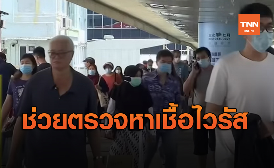 จีนส่งคณะเจ้าหน้าที่ไปฮ่องกงช่วยตรวจหาเชื้อไวรัสโควิด-19