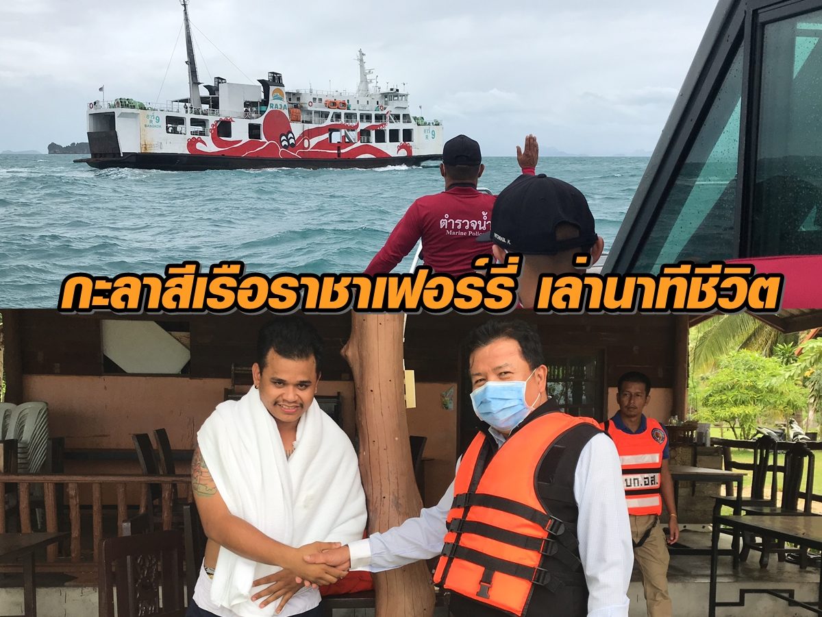 กะลาสีเรือราชาเฟอร์รี่ เล่านาทีชีวิต แจกเสื้อชูชีพให้ทุกคนใส่ ก่อนเรือพลิกจม (มีคลิป)